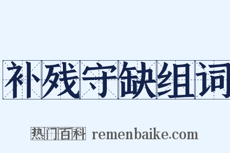 补残守缺组词是什么意思的图片